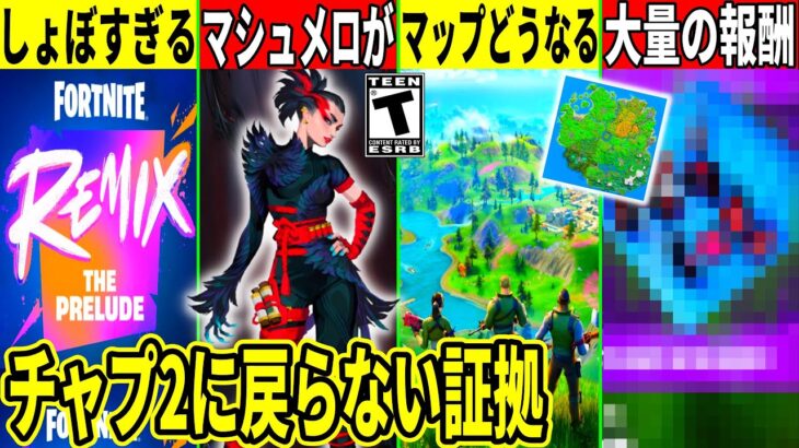 しょぼいワンタイム確定？チャプター6流出？チャプ2の島に戻らない証拠発見！大量の無料報酬や神コラボ、最新情報も解説！【フォートナイト】【フォトナ】【リーク情報】【無料アイテム】【考察】イベント