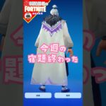 ウィーク7です10/2 #フォートナイト#fortnite#shorts#tiktok#filmora#ライブ#ぽんこつ#ぼっち#C5S4#シーズン4#バトルパス#エンジョイ#クエスト#攻略