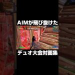 AIMが飛び抜けたデュオ大会対面集 #shorts 【フォートナイト/Fortnite】