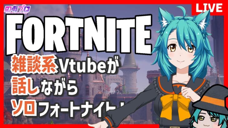 【フォートナイト 】ソロ雑談★クエストとかレベル上げとか【C5S4第11夜】＃しらたきれん　＃Fortnite　#フォートナイト