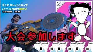 【フォートナイト】デュオキャッシュカップに参加します【FORTNITE】