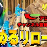 新機能”リロード埋めるランク”でまさかの人とマッチｗｗ【フォートナイト/Fortnite】