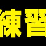 普段の練習ソロ配信実況者【フォートナイト/Fortnite】