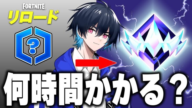 【検証】プロはリロードアンリアルまで何時間かかる？【フォートナイト/Fortnite】