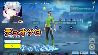 デュオソロリロードやってみた！【Fortnite/フォートナイト】