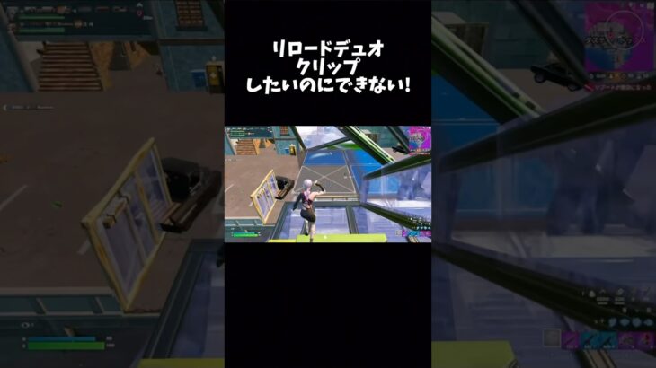 リロードデュオクリップにしたいのにできない！[フォートナイト／Fortnite]