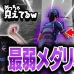 【急募】どう見てもバレバレな『透明化メダリオン』の救い方【フォートナイト/Fortnite】