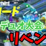 リロードのデュオ大会をリベンジ出場！！【フォートナイト/Fortnite】