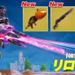 アプデでリロードに新武器がキタ!!【フォートナイト/Fortnite】