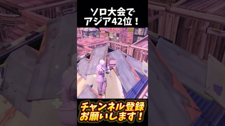 【Fortnite】ソロ大会アジア42位なりました👑 #shorts