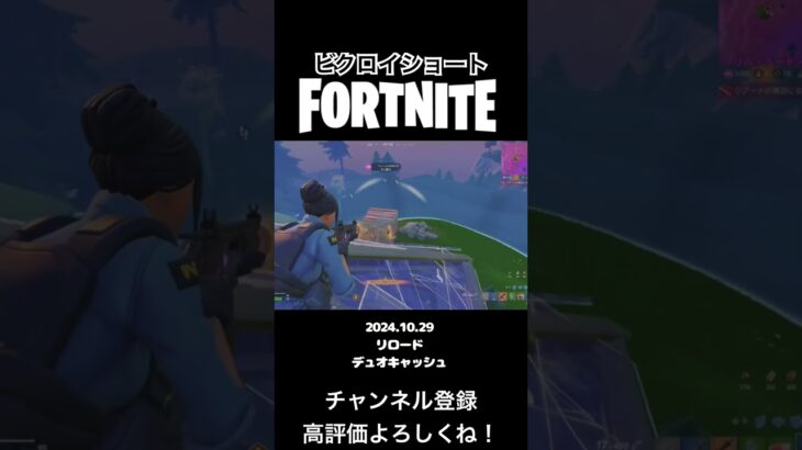 【Fortnite】デュオキャッシュビクロイ【フォートナイト】　#Fortnite #ビクロイ