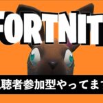 ミッション攻略Fortnite参加型生放送【Fortnite】