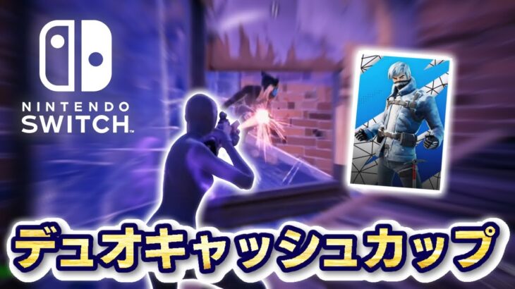 【Fortnite】Switch勢の今シーズンデュオキャッシュカップ対面集(キルシーン)