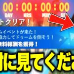 【フォートナイト】ドゥームのワンタイムイベント限定アイテムがGETできる！特別な無料報酬の入手方法！※絶対に見てください…