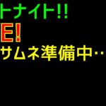 GaSのフォートナイト LIVE配信 2024/10/14