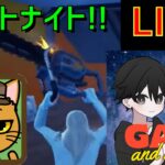 GaSのフォートナイト LIVE配信 2024/10/20