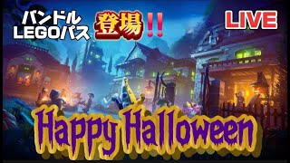 【Halloween   ライブ配信  LEGO fortnite