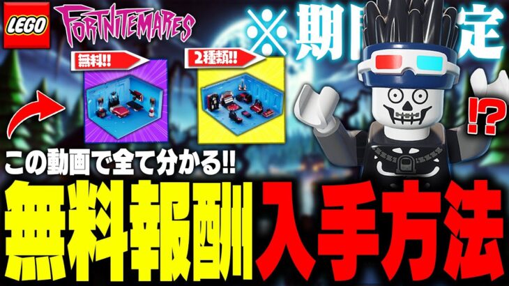 【爆速】これさえ見れば大丈夫！LEGO®に無料報酬がやって来る！簡単に入手する方法を徹底解説！【レゴフォートナイト/LEGO Fortnite】