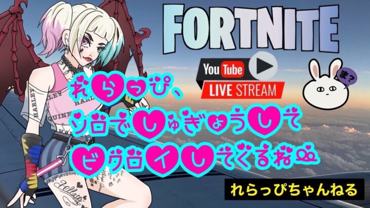 ソロで修行中😁初見さん大歓迎📛たぶん参加型🍭れらっぴ🍭LIVEstream