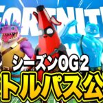 新シーズンのバトルパスが先行公開！？シーズンOG2の最新情報がマジでヤバい…【フォートナイト】