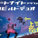 [PS5/フォートナイト/ゼロビルド]フレ(会社の上司)とゼロビルドデュオ！絶体絶命から奇跡が！？