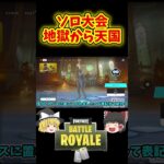 予選落ち濃厚な状況からの奇跡…#Shorts 【フォートナイト/fortnite】 #フォートナイト #ソロ大会 #ゆっくり実況