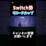 Switch勢デュオでリロードカップ#fortnite #スイッチ勢 #フォートナイト