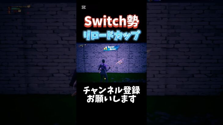 Switch勢デュオでリロードカップ#fortnite #スイッチ勢 #フォートナイト