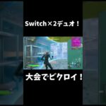 Switchデュオ、感謝のビクロイ#フォートナイト　#switch勢