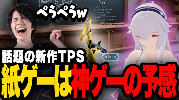 今話題の新作TPSをプレイ！紙だけに神ゲーか！？【ストリノヴァ/Strinova】