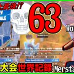 【Wキー世界記録】デュオ大会で1試合63キル世界記録!?Merstach＆Woxの対面破壊がヤバすぎた【フォートナイト】