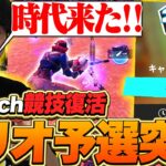 競技復活！最強YouTuberがトリオ大会でまさかの予選突破！！！【フォートナイト/Fortnite】