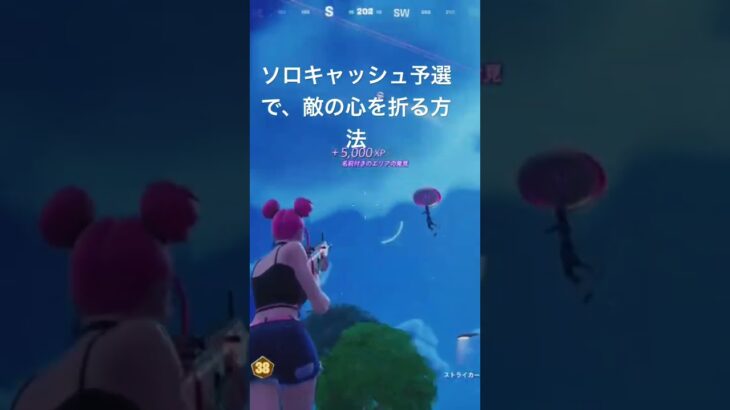 【フォートナイト】ソロキャッシュ予選で敵の心を確実に折る最強裏ワザ！！！ #anime  #kawaii #music #fortnite #フォートナイト #fortniteclips #clips