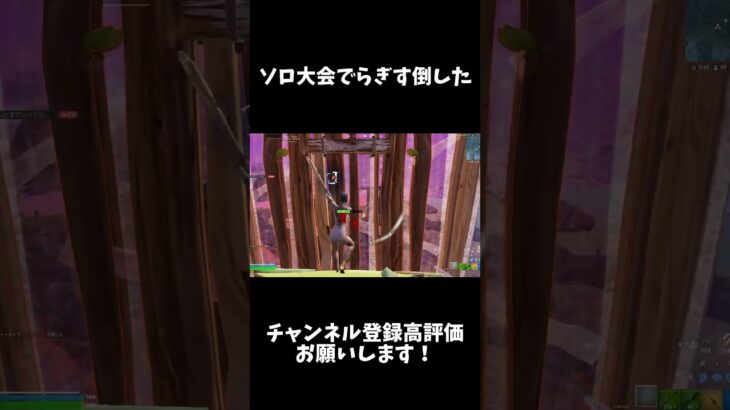 ソロ大会でらぎす倒した！ #フォートナイト #fortnite #大会