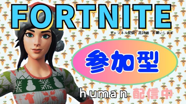 参加型 #fortnite