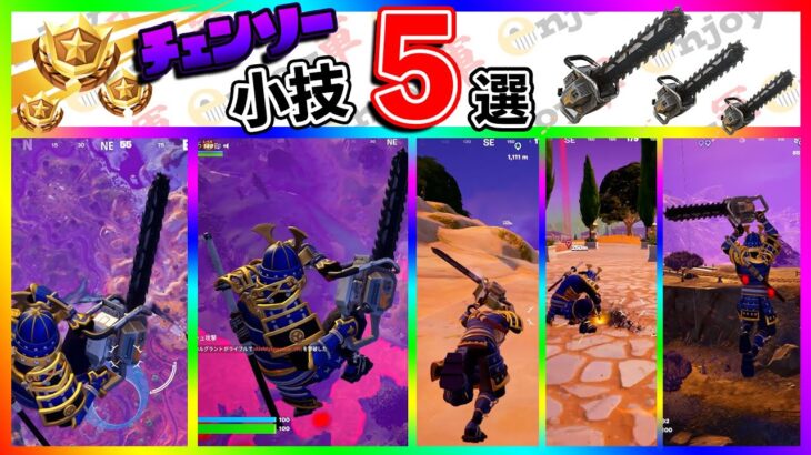 楽しすぎる最強チェンソー小技５選！チェンソー楽しすぎだろｗｗｗ【フォートナイト/fortnite】【小技/裏技】【レベル上げ】