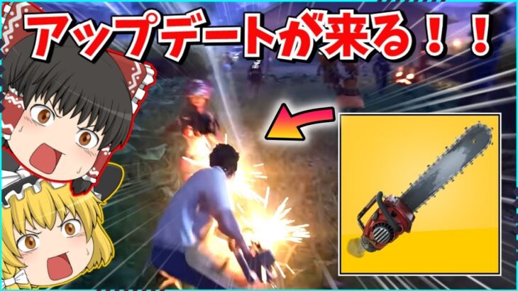 【フォートナイト】新武器の「チェンソー」が強すぎる？！ワンパン出来るし移動にも使える！！延期されたフォートナイトメアが来る！！【ゆっくり実況/ゆっくり解説/fortnite/フォトナ/ふぉとな】