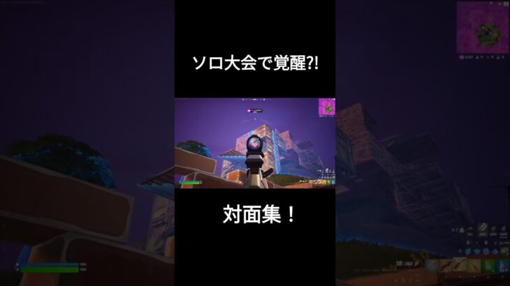 ソロビクトリーで無双！ #フォートナイト #fortnite #shorts