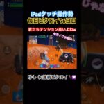 【iPadタッチ操作勢】毎日ビクロイ96日目　ソロで3連続ビクロイ🔫🥳 #フォートナイト #フォトナ #ビクロイ #ゼロビルド #ロマン武器 #キル集  #フォートナイト女子