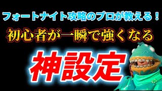 フォートナイト攻略のプロが教える！初心者が一瞬で強くなる神設定　【フォートナイト】【ライブ配信】【参加型】【クリエ】【live】