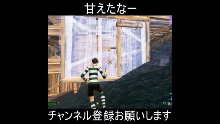 今の甘えちゃった　#shorts #フォートナイト #fortnite #フォトナ