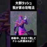 大群ラッシュ：我が家の攻略法#shorts  #fortnite #フォートナイト