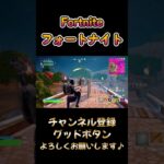 【フォートナイト】久しぶりのデュオが熱い！勝利を手にした瞬間！　#shorts  #フォートナイト #fortnite