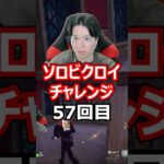 【５７回目】 ソロビクロイチャレンジ #フォートナイト