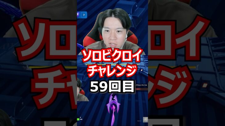 【５９回目】 ソロビクロイチャレンジ #フォートナイト