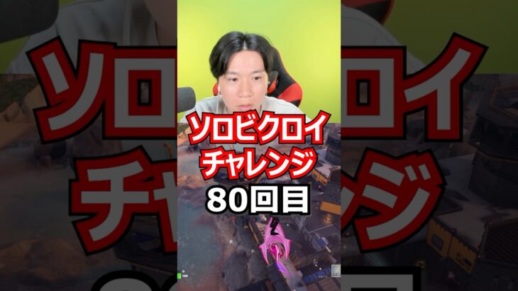 【８０回目】 ソロビクロイチャレンジ #フォートナイト