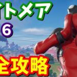 グライダーがもらえる！！ナイトメアその６クエスト完全攻略 / 場所まとめ 簡単クリア方法【フォートナイト】【フォートナイト】