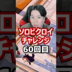 【６０回目】 ソロビクロイチャレンジ #フォートナイト