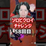 【５８回目】 ソロビクロイチャレンジ #フォートナイト