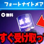 無料でハロウィン限定スキンがゲットできる！？期間限定の無料報酬を入手する方法！【フォートナイト】